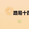 路易十四酒(王者之酒，酒中之王