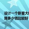 设计一个卧室大概多少钱 问问个人卧室应如何装修设计 预算多少钱比较好 