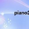 piano怎么读 piano的发音规则