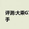 评测:大乘G70性能与引擎怎么样是否值得入手