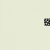 镪水是怎样做出来的