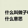 什么叫做子母门求解答 弱弱的问下子母门是什么意思 
