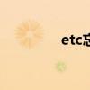 etc忘记充钱了几天算逾期