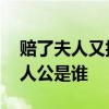 赔了夫人又折兵的主人公是谁 单骑救主的主人公是谁