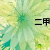 二甲苯沸点 二氯甲烷沸点