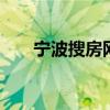 宁波搜房网 宁波恒大山水城五期洋房