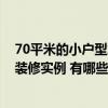 70平米的小户型怎么装修比较好 哪位能说说70平米小户型装修实例 有哪些装修风格可选 
