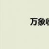 万象收银伴侣 超市收银系统
