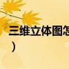 三维立体图怎么看色盲图（三维立体图怎么看）