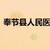 奉节县人民医院 重庆市奉节县渝东骨科医院