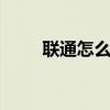 联通怎么查话费 联通话费余额查询