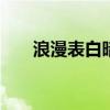 浪漫表白暗示情话 最浪漫的告白情话
