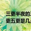 三更半夜的三更指的是几点 一更二更三更四更五更是几点