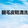 翻毛皮鞋清洗小窍门-翻毛皮鞋怎么清洗油渍