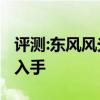 评测:东风风光ix5性能与引擎怎么样是否值得入手