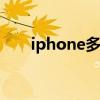 iphone多少钱(iphone8多少钱一台)