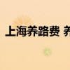 上海养路费 养路费要怎样缴纳，这是门学问