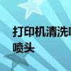 打印机清洗喷头 手把手教你如何清理打印机喷头
