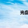 光盘印刷技术及公司简介