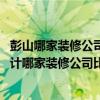 彭山哪家装修公司最好 问一下想晓得一下成都彭州市装修设计哪家装修公司比较好 