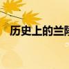 历史上的兰陵王妃 探究历史上的兰陵王妃 历史上的兰陵王妃 探究历史上的兰陵王妃