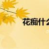 花痴什么意思 花痴其实是一种病