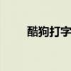 酷狗打字法 笔画输入法下载官方版