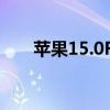 苹果15.0RC 苹果iOS15.5RC怎么样 
