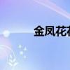 金凤花花语中金凤花的形态特征