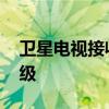卫星电视接收机升级 电视卫星接收器如何升级
