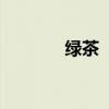 绿茶  宝岛有哪些代表性名茶