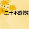 二十不惑停播 二十而立三十不惑原句优质