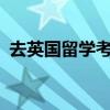 去英国留学考什么 去英国留学需要考什么？