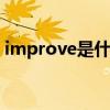improve是什么意思 improve的用法及短语