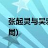 张起灵与吴邪十年之约(张起灵十年之约的结局)