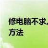 修电脑不求人 电脑常见故障维修大全及解决方法