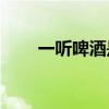 一听啤酒是多少 一听啤酒是多少瓶? 一听啤酒是多少 一听啤酒是多少瓶?