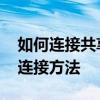 如何连接共享打印机 共享打印机的三种安装连接方法