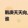 韩庚天天向上离场原因 韩庚现在的经纪人是谁