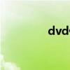 dvd什么意思(dvd碟片) dvd什么意思(dvd碟片)
