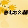静电怎么消除 生活中这些去除静电小妙招