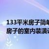 133平米房子简单装修需要多少钱 问一下熟悉三明130平米房子的室内装潢设计要多少钱不 