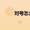 对号怎么输入 对号符号怎么打？
