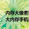 内存大像素好性价比高的手机2020 2022年大内存手机推荐 