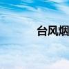 台风烟花在浙江停留多久2021