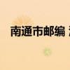 南通市邮编 江苏省南通市港闸区邮政编码