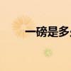 一磅是多少千克(体重磅和公斤换算)