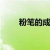 粉笔的成分 粉笔的成分是什么东西