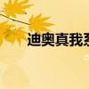 迪奥真我系列 迪奥真我香水一共几款