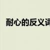 耐心的反义词是什么(希望的反义词是什么)